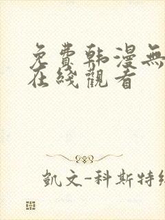 免费韩漫无遮挡在线观看