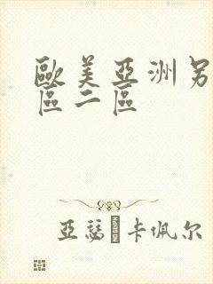 欧美亚洲另类一区二区