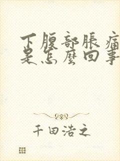 下腹部胀痛屁多是怎么回事封面