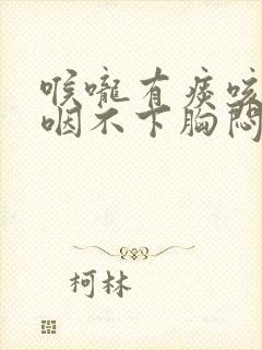 喉咙有痰咳不出咽不下胸闷气短