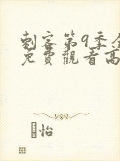刺客第9季全集免费观看高清版