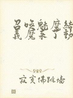 召唤魅魔结果是义魔来了动画免费