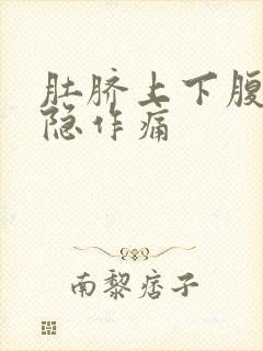 肚脐上下腹部隐隐作痛