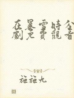 在暴雪时分电视剧免费观看全集高清版