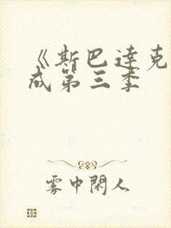 《斯巴达克斯》成第三季