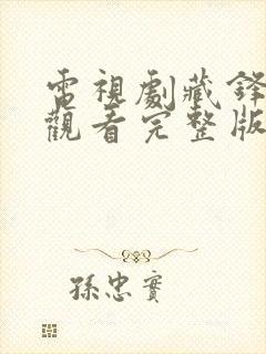 电视剧藏锋免费观看完整版全集高清封面