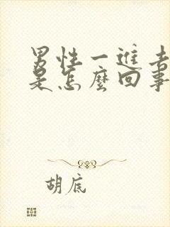 男性一进去秒射是怎么回事