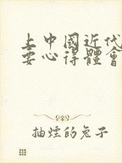 上中国近代史纲要心得体会封面