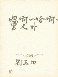 嗯啊~哈啊~男男人外封面