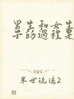 男生和女生生孩子的过程是怎么样的