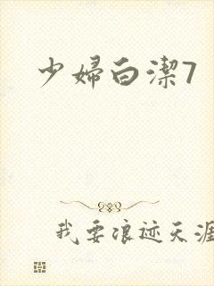 少妇白洁7