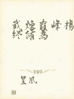 武炼巅峰杨开最终修为