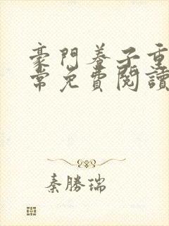 豪门养子重生日常免费阅读