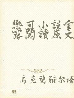 乐可小说金银花露阅读原文