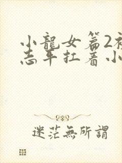 小龙女篇2被尹志平扛着小说