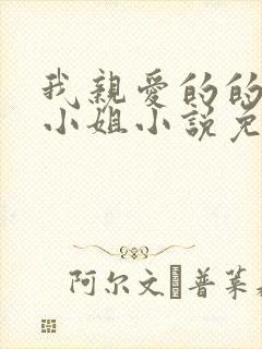 我亲爱的的法医小姐小说免费阅读