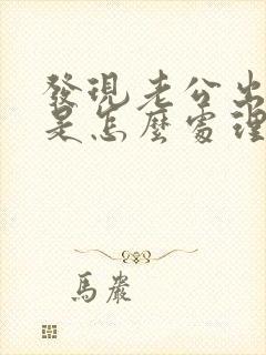 发现老公出轨都是怎么处理的