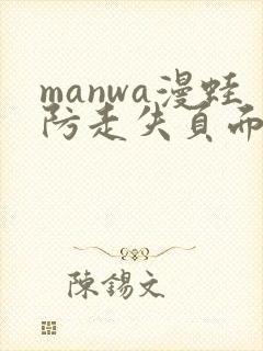 manwa漫蛙防走失页面
