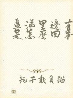 鼻涕里边有血丝是怎么回事