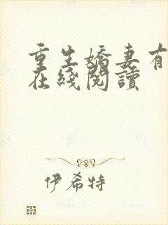 重生娇妻有点甜在线阅读封面