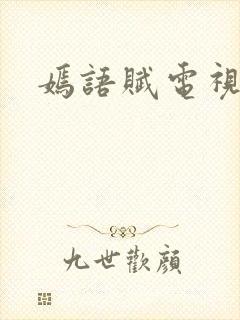 嫣语赋电视剧情