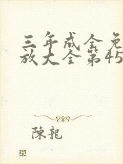 三年成全免费播放大全第45集