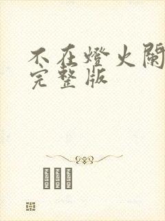 不在灯火阑珊处完整版