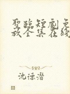 圣临短剧免费播放全集在线观看封面