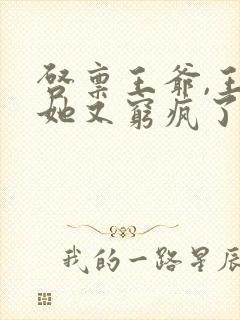 启禀王爷,王妃她又穷疯了全本免费阅读