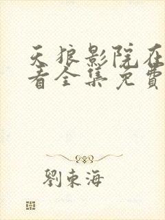 天狼影院在线观看全集免费观影