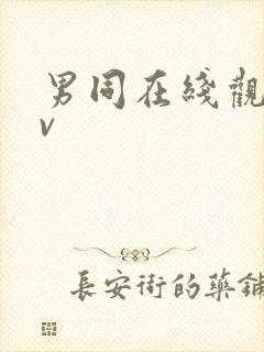 男同在线观看gv