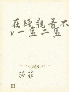 在线观看不卡av一区二区封面