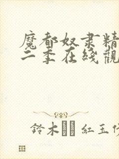 魔都奴隶精兵第二季在线观看