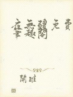 夜无疆免费阅读笔趣阁