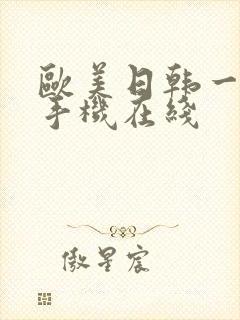 欧美日韩一级片手机在线