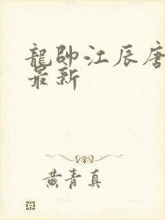 龙帅江辰唐楚楚最新