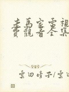 老马家电视剧免费观看全集高清