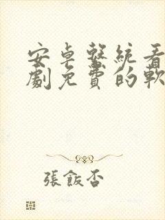 安卓系统看电视剧免费的软件封面