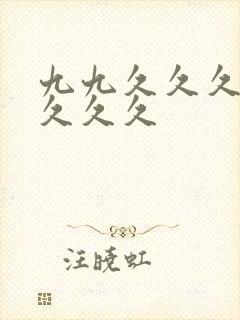 九九久久久久久久久久