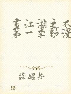 画江湖之不良人第一季动漫未删减版封面