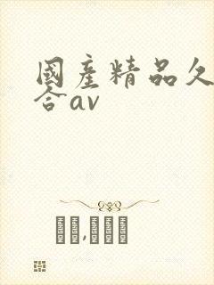 国产精品久久综合av封面