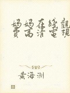 妈妈在线观看免费高清电视剧全集