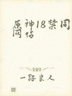 原神18禁同人网站