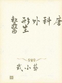 整形外科唐泓波医生