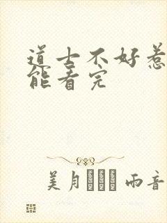 道士不好惹哪里能看完