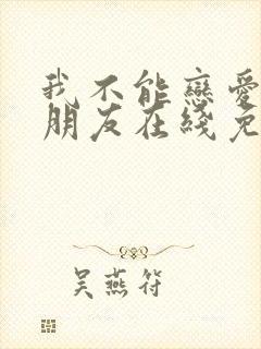 我不能恋爱的女朋友在线免费观看