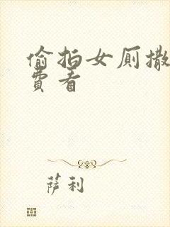 偷拍女厕撒尿免费看封面