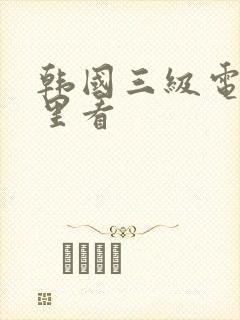 韩国三级电影哪里看