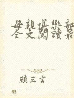 母亲俱乐部小说全文阅读最新章节