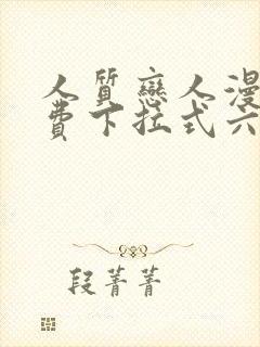 人质恋人漫画免费下拉式六漫画